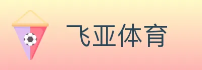 飞亚体育 Logo